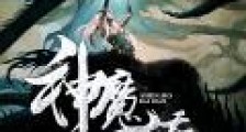 神魔百变