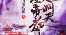 我在帝都建洞天