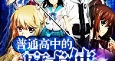普通高中的魔术使