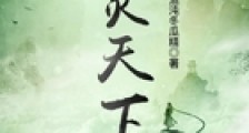 苍灵天下
