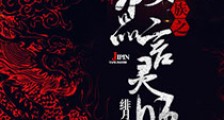 驱魔龙族之极品言灵师