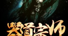 器道宗师异界行