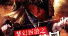 梦幻西游之十二世轮回