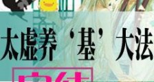 太虚养“基”大法