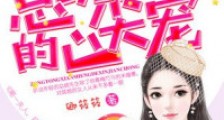 宠妻成瘾,国民老公最霸道