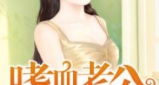 撒旦逼爱:嗜血老公太坏坏