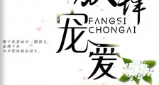 放肆宠爱