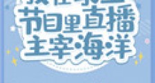 我在求生节目里直播主宰海洋