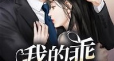 我的乖女孩,别逃