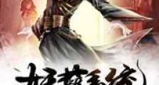 最强恶魔妖孽系统