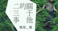 关于他的二三事