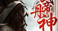 武帝丹神