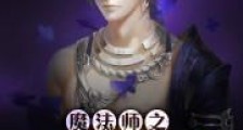 魔法师之魔法世界