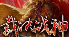 裁决战神