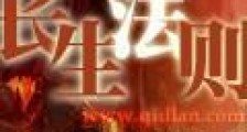 长生法则