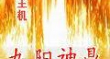九阳神鼎