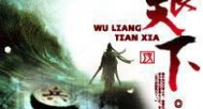 无良天下