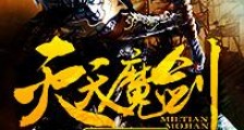 灭天魔剑