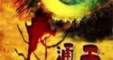通天鬼眼