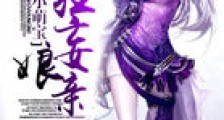 懒懒小萌宝:第一狂妄娘亲