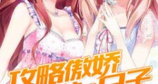 攻略傲娇姐妹的日子