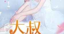大叔,来吧