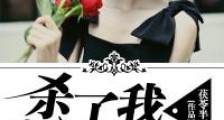 杀了我,治愈你