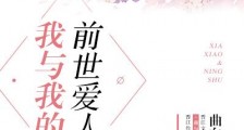 我与我的前世爱人