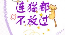 你居然连猫都不放过(GL)