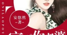 宸少,你老婆要跑了