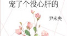 宠了个没心肝的
