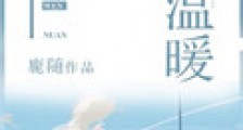 小温暖(作者:鹿随)
