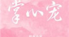 掌心宠(作者:奶茶仓鼠)