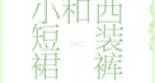 小短裙和西装裤