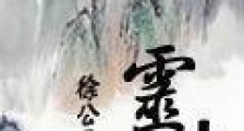 灵山