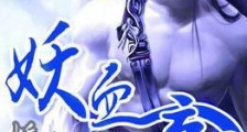 妖血大帝