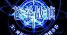 苍空战旗