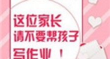 这位家长请不要帮孩子写作业