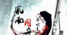 异世之风雨同舟