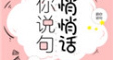 跟你说句悄悄话