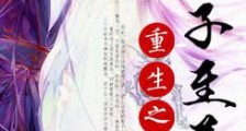 重生之庶子至尊