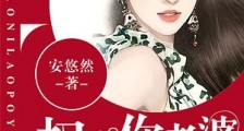 权少,你老婆要跑了