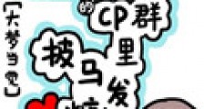 我在CP群里披马发糖