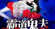 溺宠冥婚:霸道鬼夫别缠我