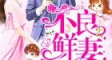 蜜爱100分:不良鲜妻有点甜