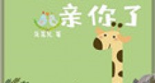 再撩我就亲你了