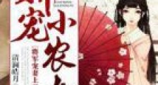 娇宠小农女:将军,宠妻上天