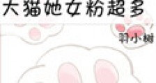 大猫她女粉超多