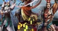 至尊武者