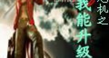末世危机之我能升级